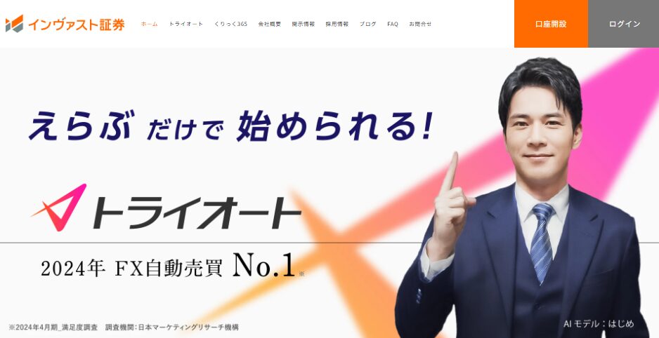インヴァスト証券(トライオートFX)サイトトップ