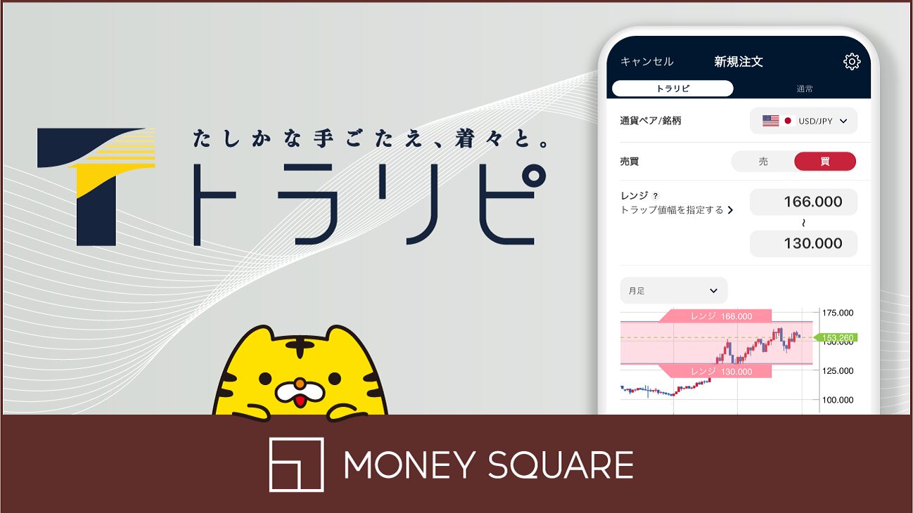 マネースクエアのトラリピ