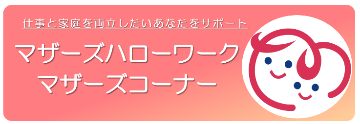 マザーズハロワーク公式