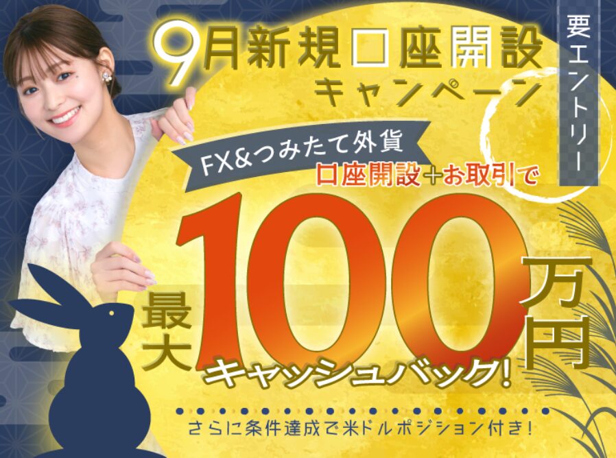 SBIFXキャンペーン9月