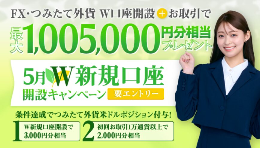 SBIFXトレード5月キャンペーン