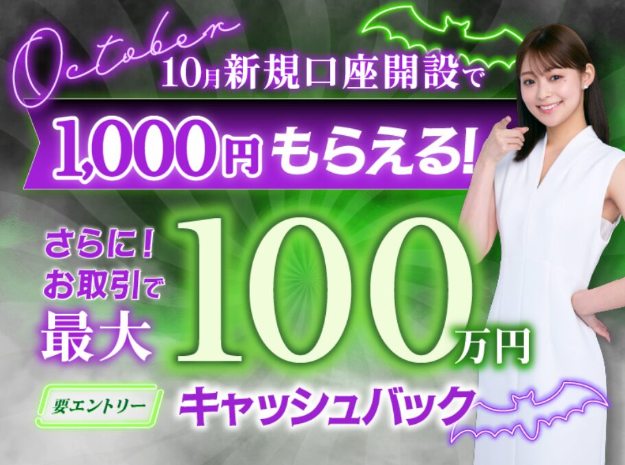 SBIFXトレード10月口座開設キャンペーン