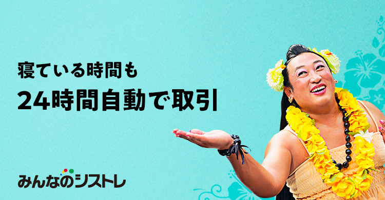 みんなのFX自動売買