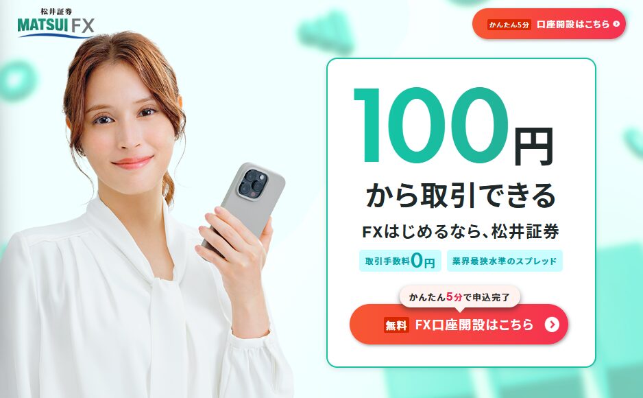 松井証券は100円から取引可能