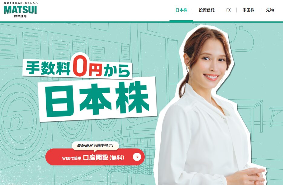 松井証券の日本株