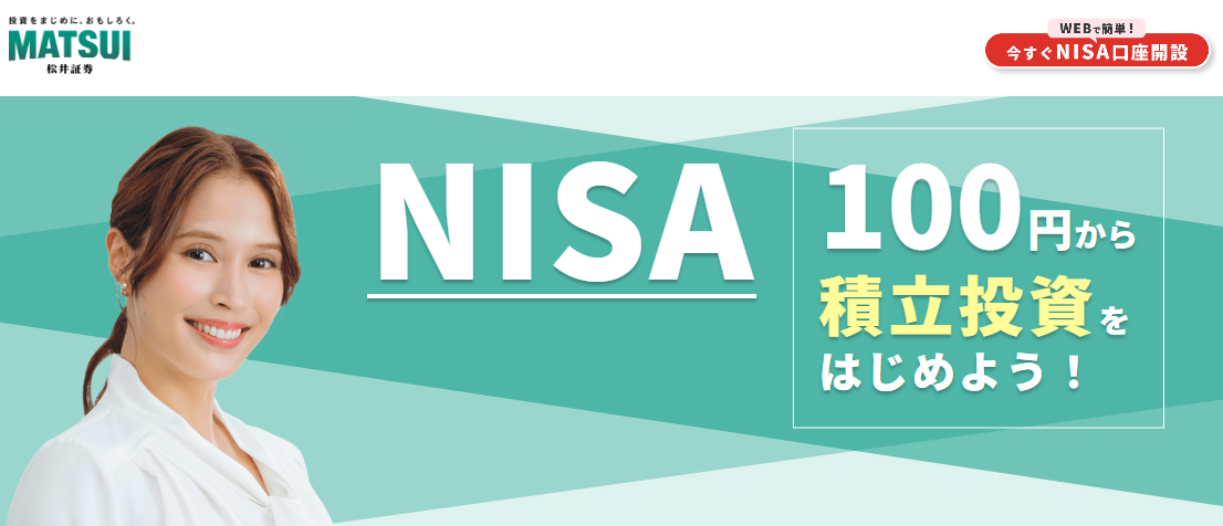 松井証券でNISA