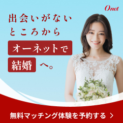 オーネットの無料マッチング体験