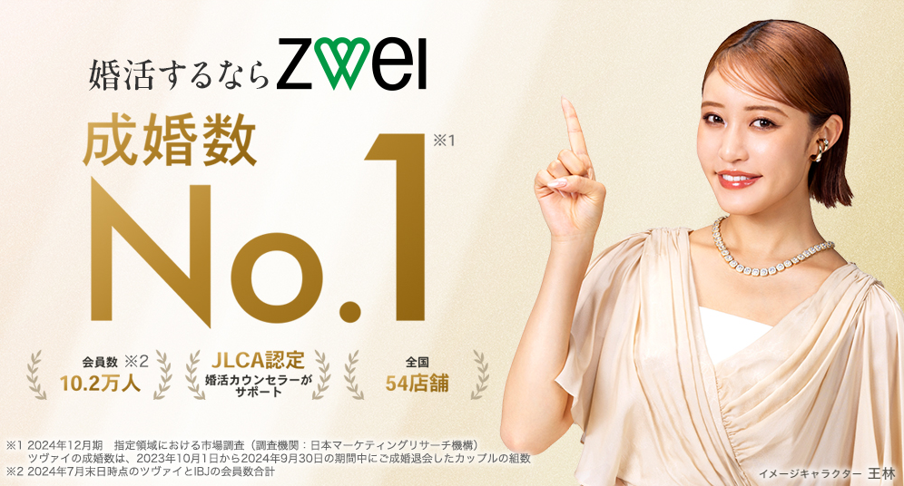 ツヴァイ公式イメージ画像