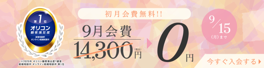 エン婚活エージェント9月
