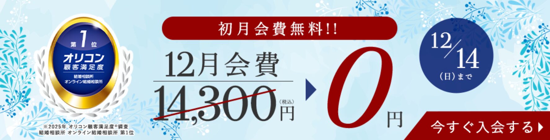 エン婚活エージェントの12月のキャンペーン