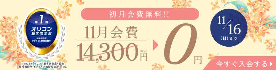 エン婚活エージェント11月のキャンペーン