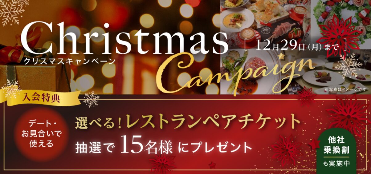 パートナーエージェントの12月のキャンペーン