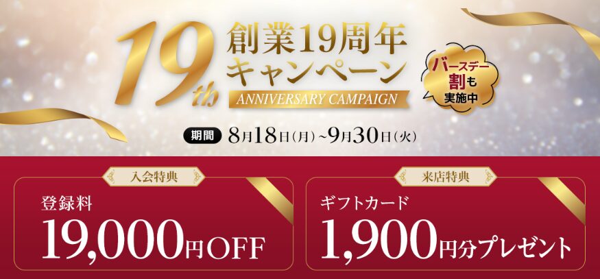 パートナーエージェント創業19周年キャンペーン