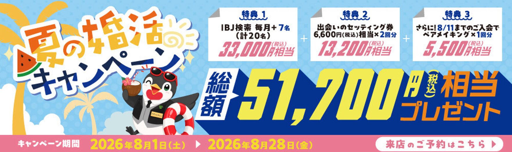 ツヴァイ夏の婚活キャンペーン前半