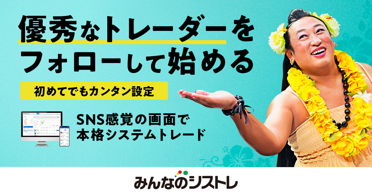みんなのFXのトレードイメージ