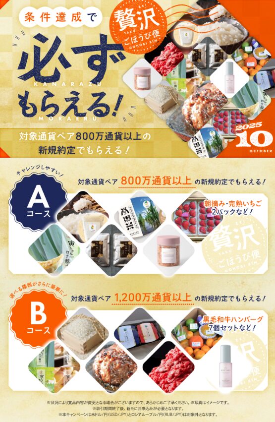 SBIFXトレード_必ずもらえるキャンペーン_10月