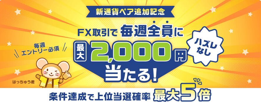 GMOクリック証券6月までのキャンペーン