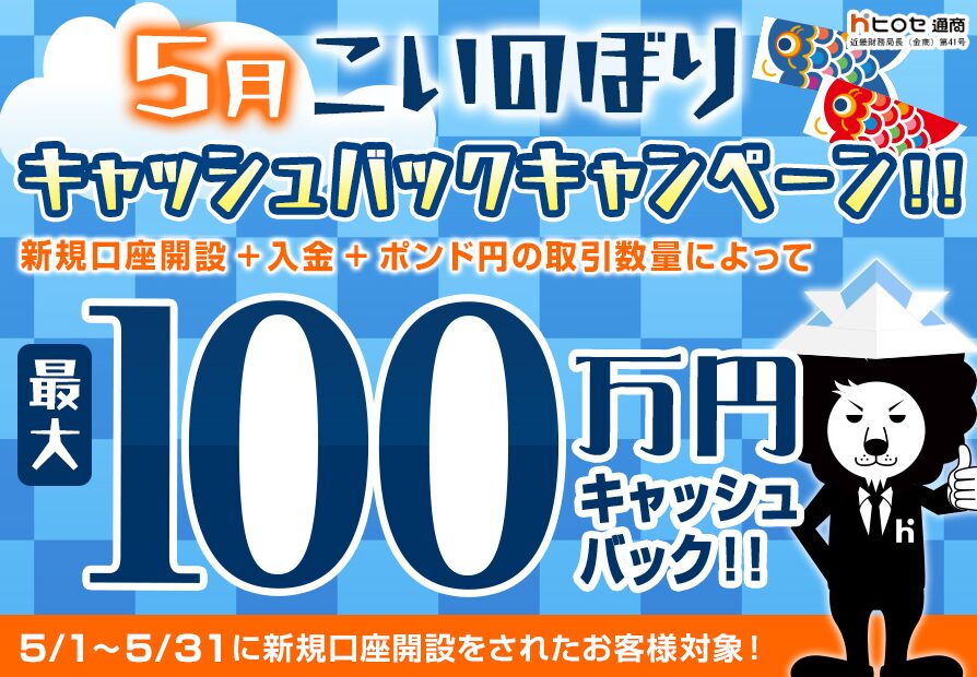 2026年5月のヒロセ通商のキャンペーン