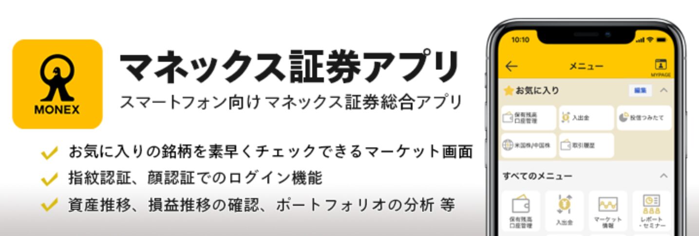 マネックス証券のアプリ