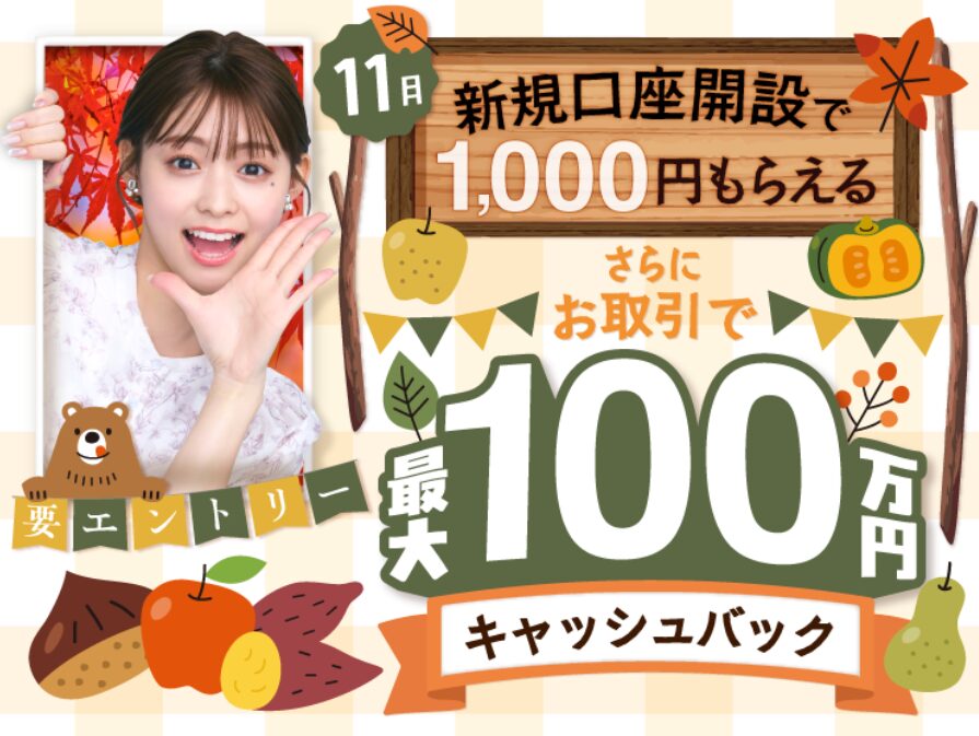 SBIFXトレード11月の口座開設キャンペーン