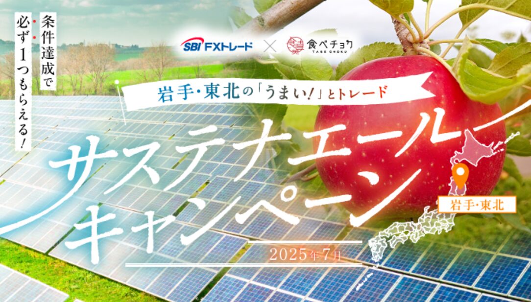 SBIFXトレード7月のキャンペーン2