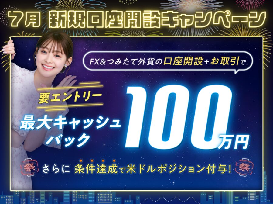 SBIFXトレード7月のキャンペーン