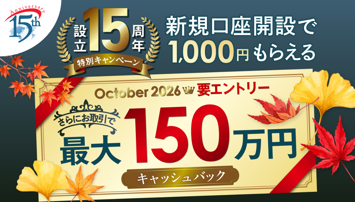 SBIFXトレードの10月のキャンペーン