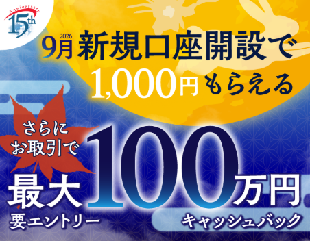 SBI FXトレードの9月のキャンペーン