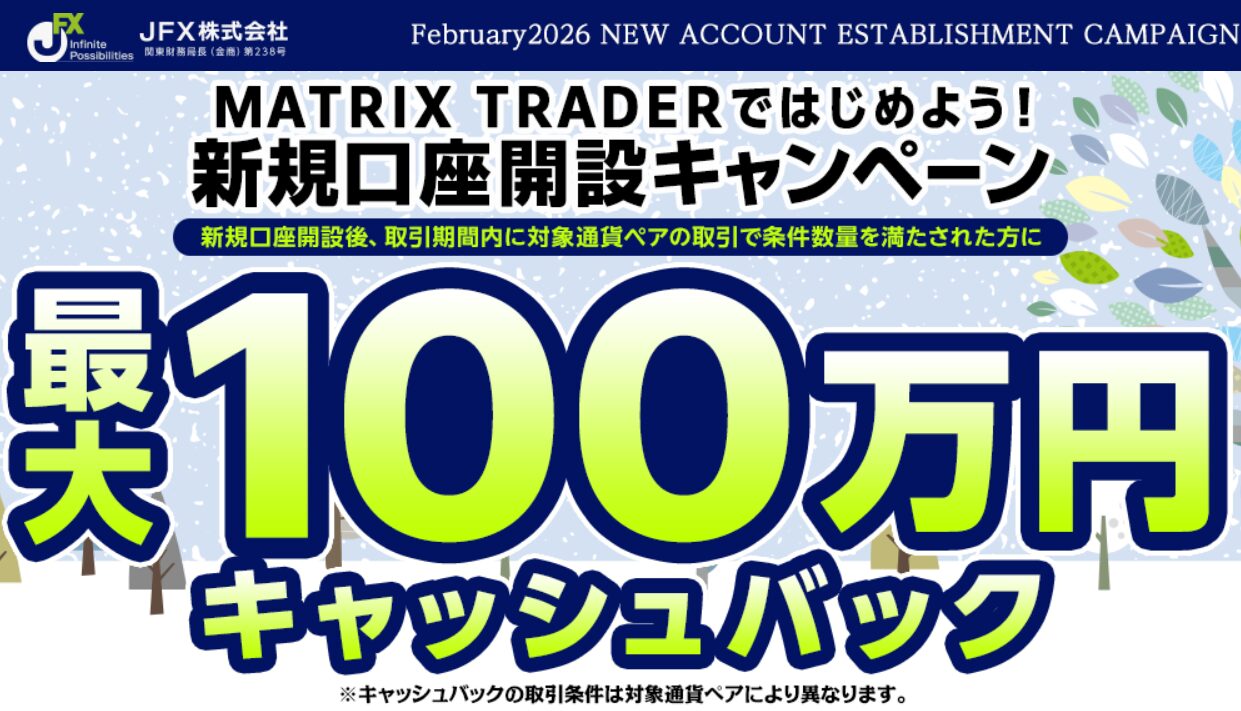 JFXの2月のキャンペーン