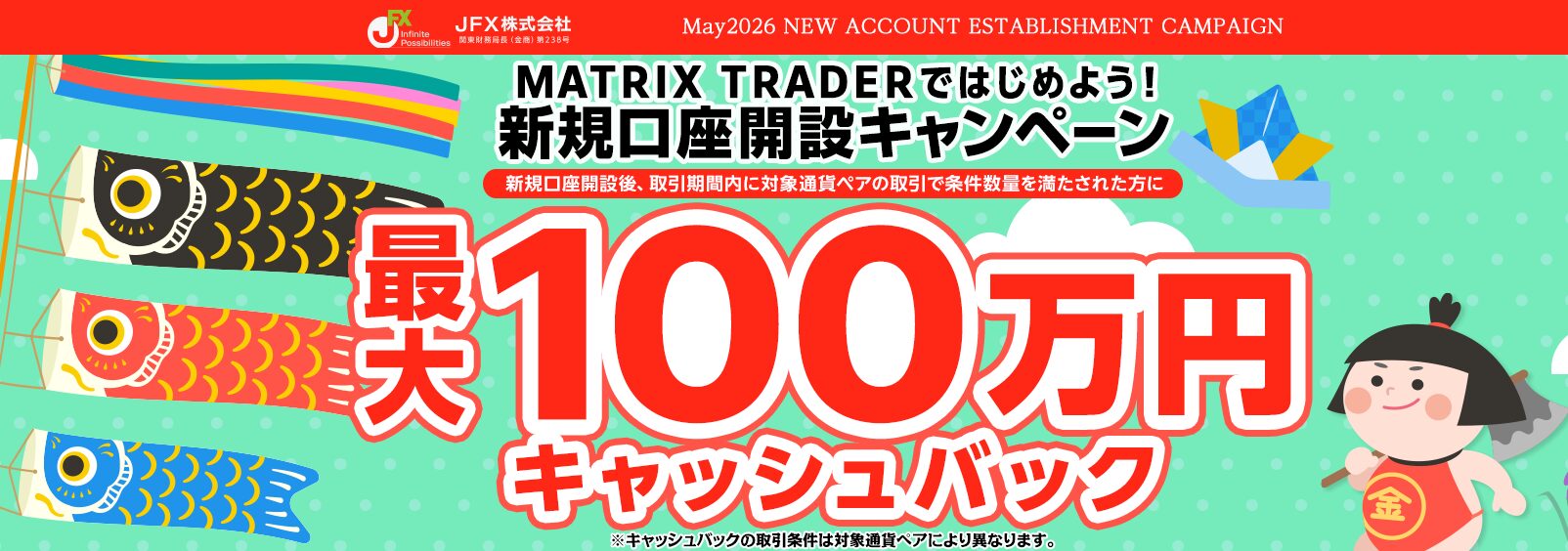 2026年5月のJFXのキャンペーン