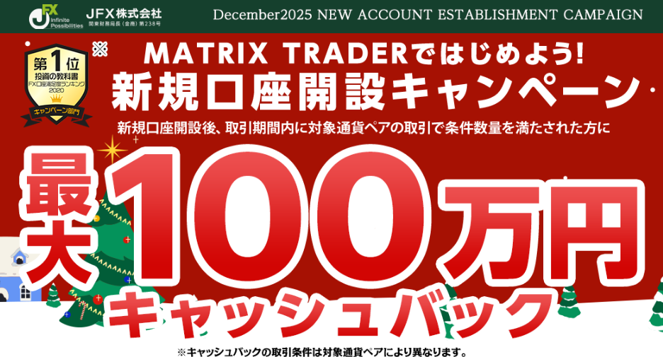 JFXのキャンペーン