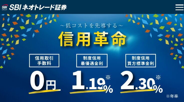 SBIネオトレード証券