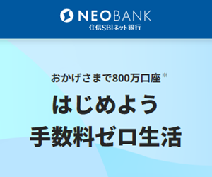 住信SBIネット銀行