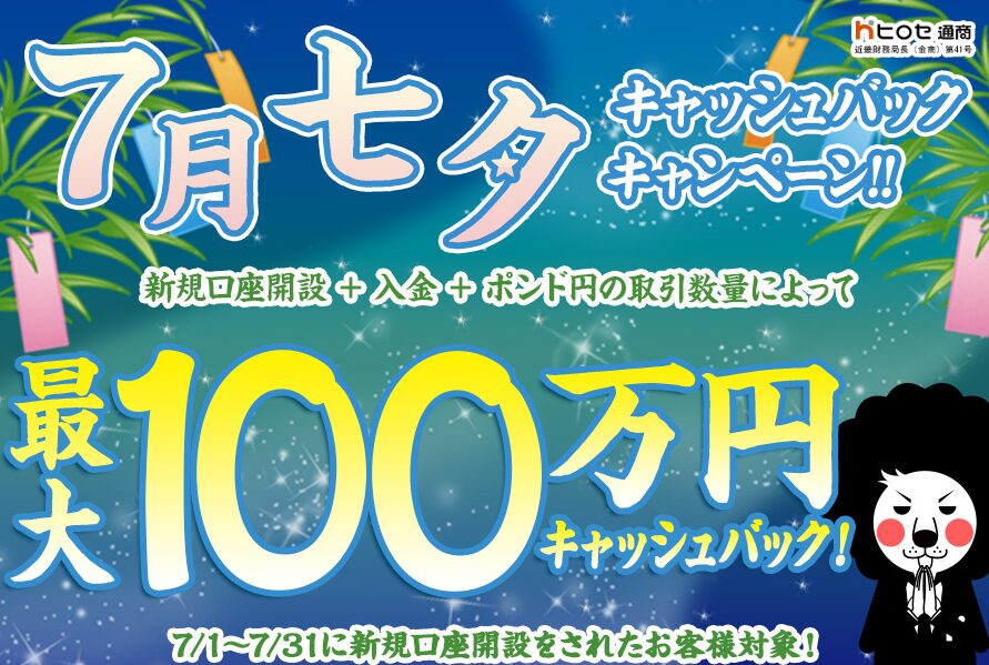 ヒロセ通商7月のキャンペーン