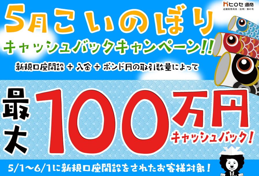 ヒロセ通商5月のキャンペーン