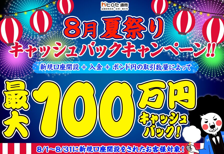 ヒロセ通商8月の口座開設キャンペーン