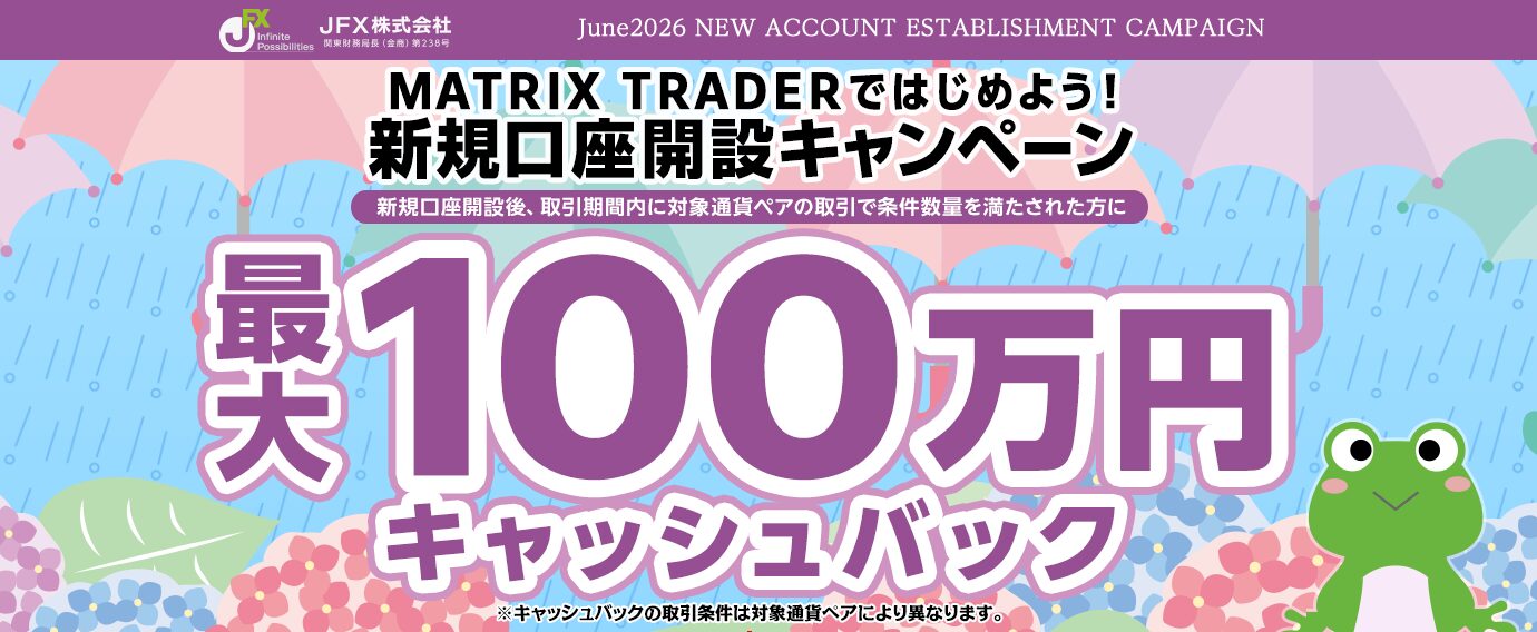 JFXの6月キャンペーン