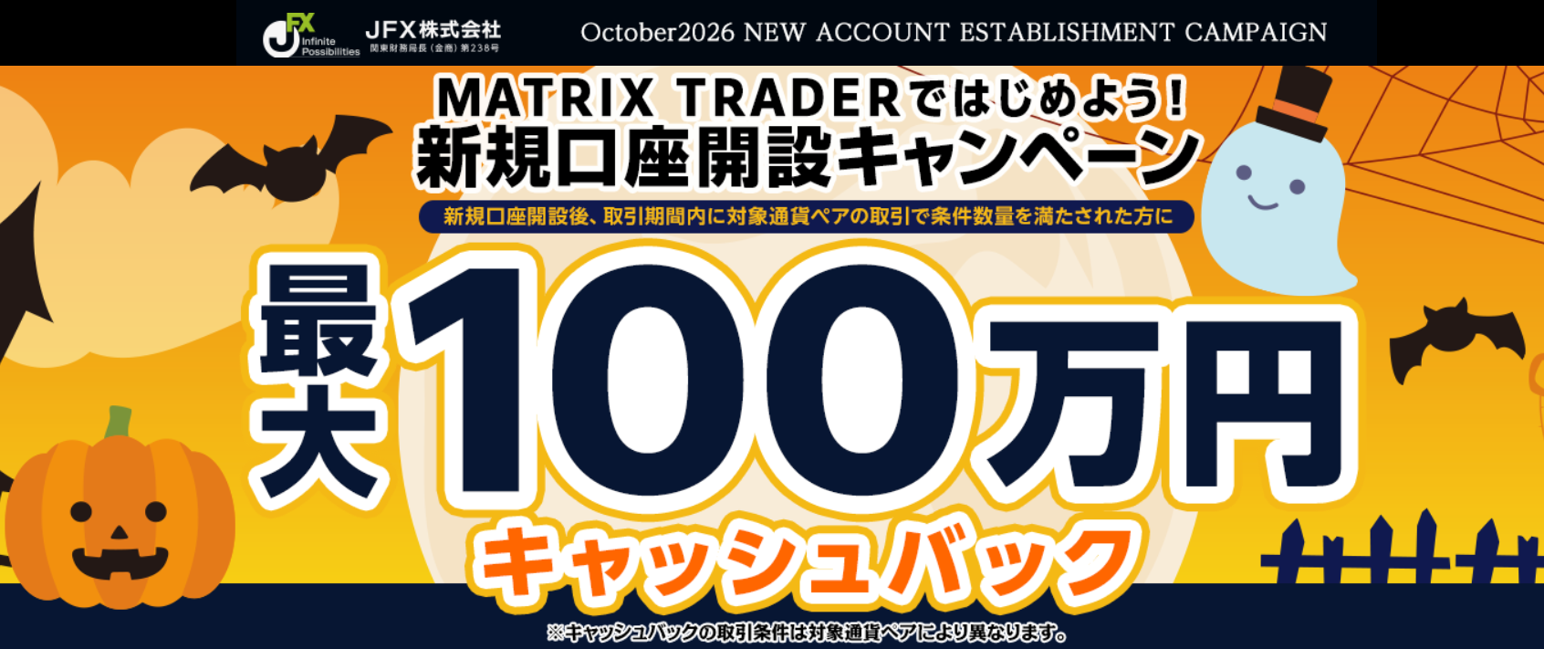 JFXの10月のキャンペーン