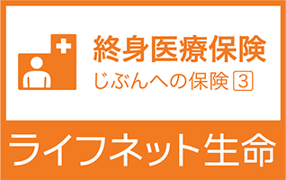 ライフネット生命-終身医療保険-『じぶんへの保険3』-ロゴ