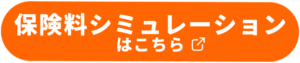 保険料シミュレーションボタン-オレンジ