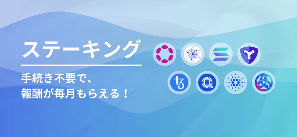 GMOコインのステーキング