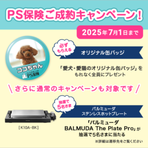 PS保険キャンペーン