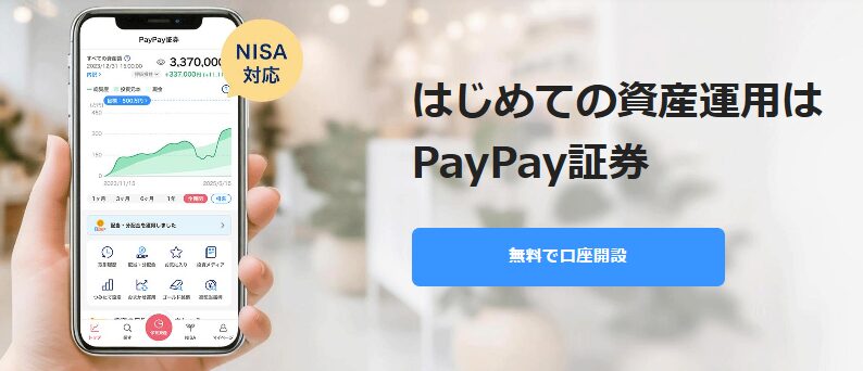 PayPay証券2