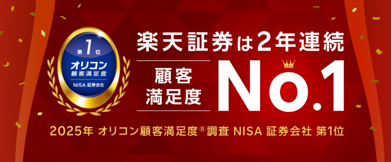 楽天証券