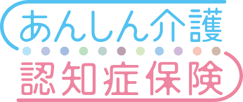 あんしん介護 認知症保険