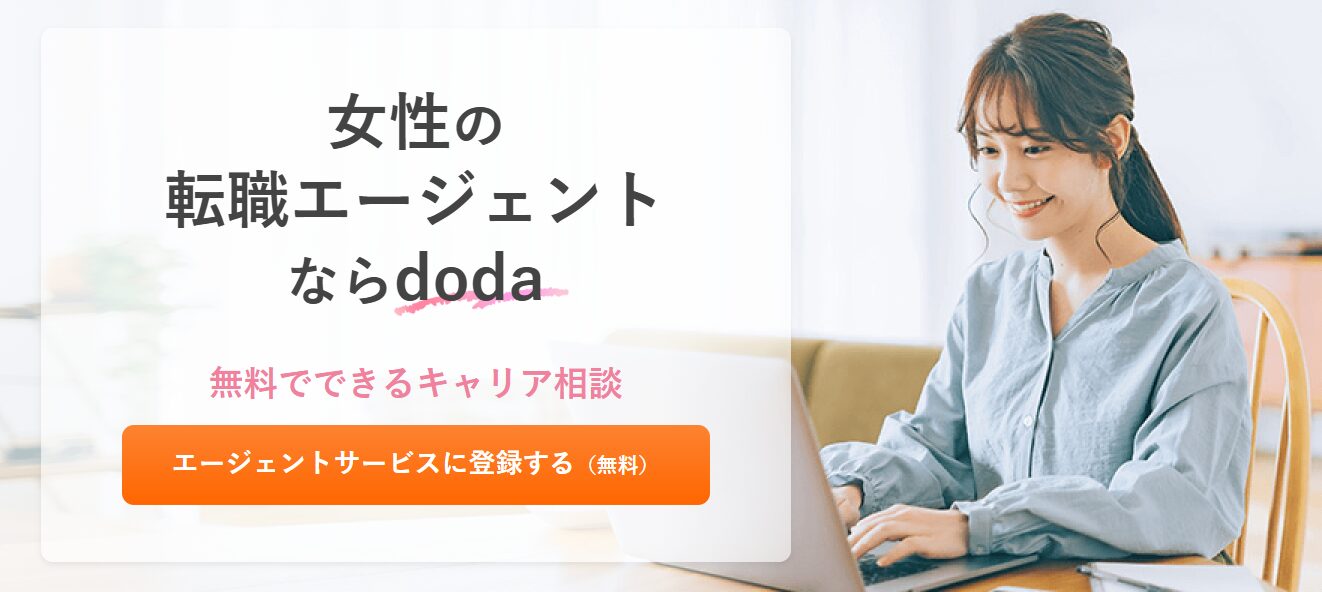 女性の転職エージェントならdoda
