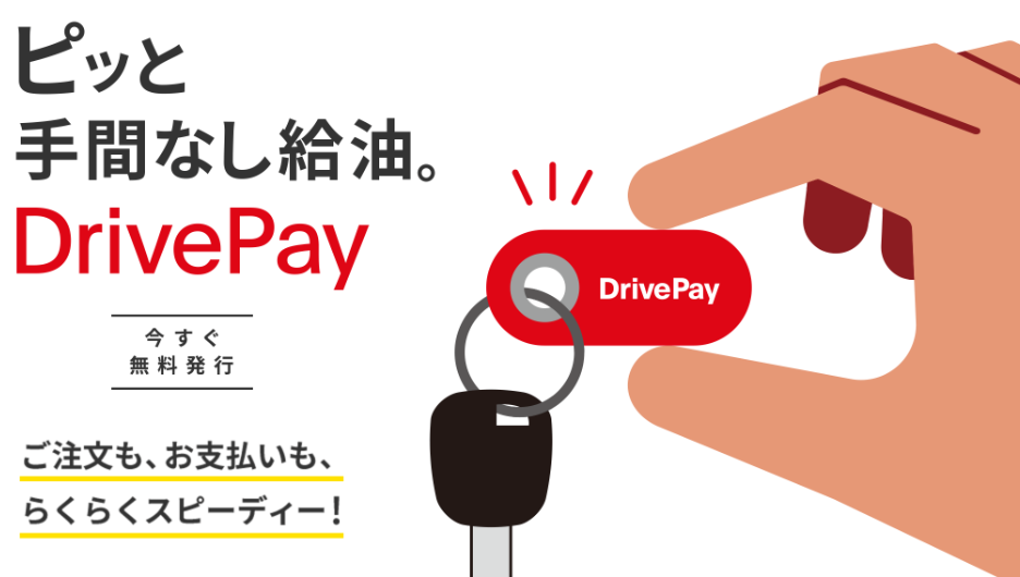 アポロステーションカードと連携DrivePay