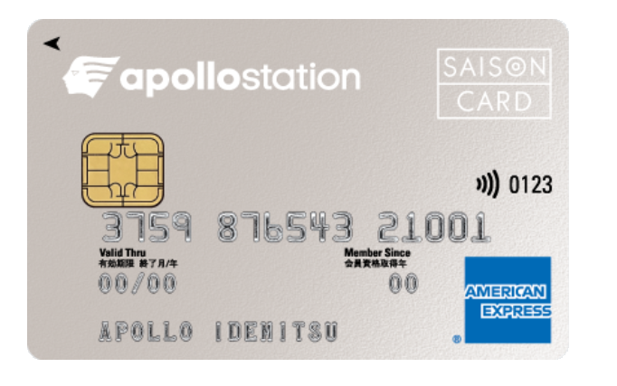 アポロステーションカードの券面