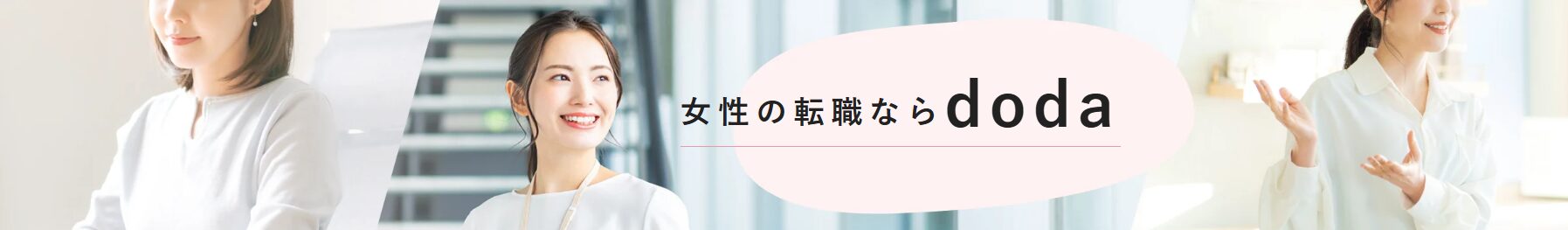 女性の転職ならdoda