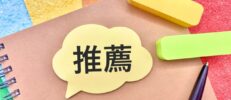 転職エージェントの推薦状とは？推薦状が選考に与える影響や注意点を解説
